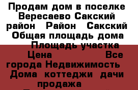 Продам дом в поселке Вересаево Сакский район › Район ­ Сакский › Общая площадь дома ­ 103 › Площадь участка ­ 11 › Цена ­ 2 900 000 - Все города Недвижимость » Дома, коттеджи, дачи продажа   . Приморский край,Находка г.